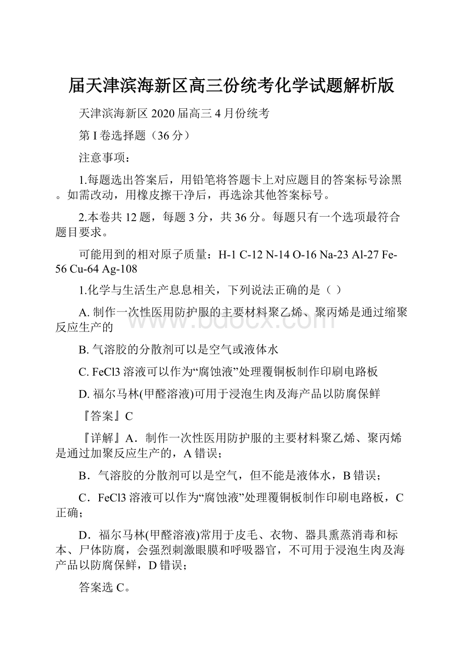 届天津滨海新区高三份统考化学试题解析版Word文件下载.docx_第1页