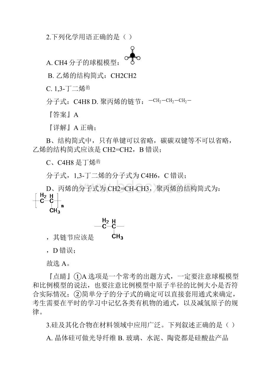 届天津滨海新区高三份统考化学试题解析版Word文件下载.docx_第2页