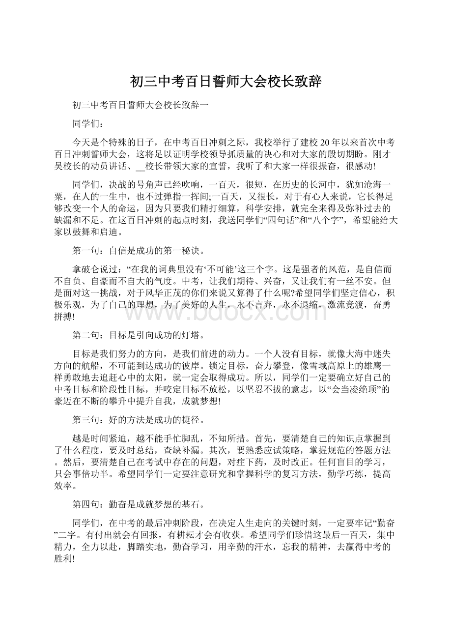 初三中考百日誓师大会校长致辞Word文档下载推荐.docx