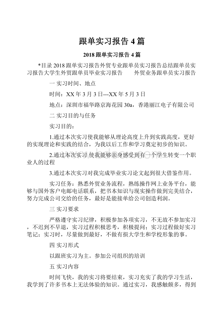 跟单实习报告4篇.docx_第1页