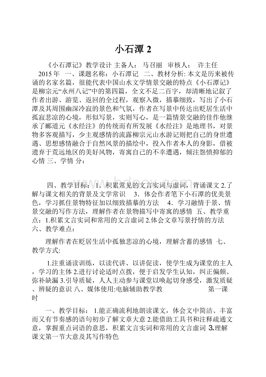 小石潭2Word文档下载推荐.docx