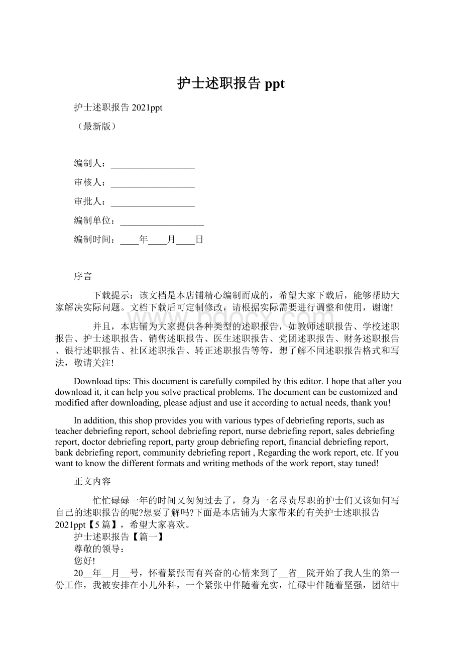 护士述职报告pptWord格式文档下载.docx_第1页