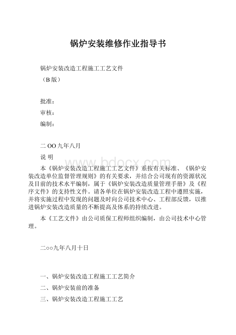 锅炉安装维修作业指导书Word文档下载推荐.docx