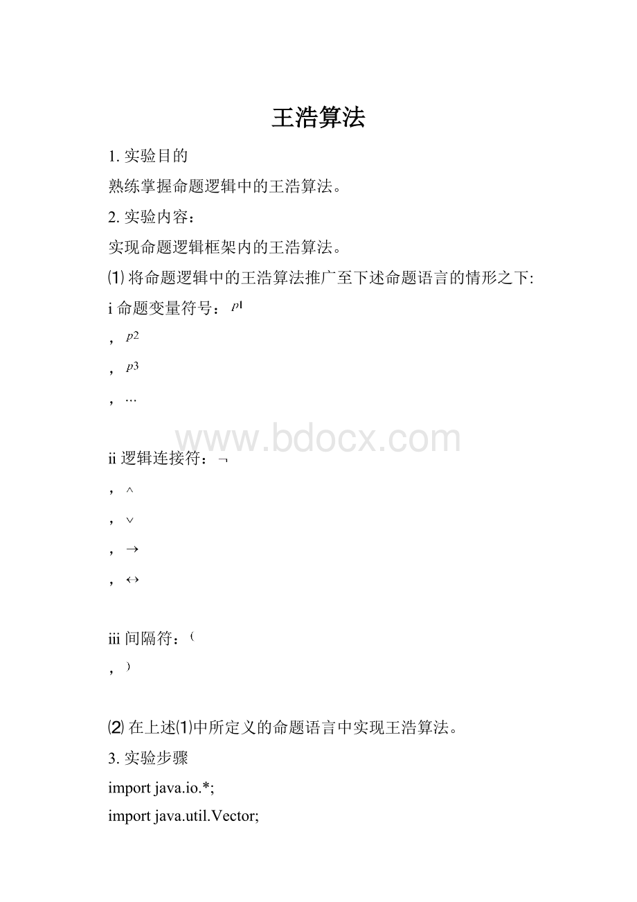 王浩算法Word文档格式.docx