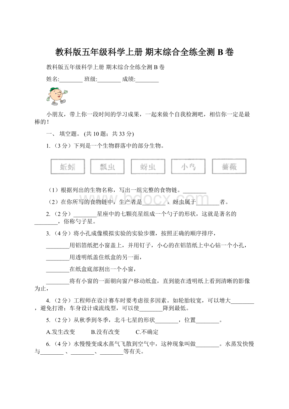 教科版五年级科学上册期末综合全练全测B卷.docx_第1页