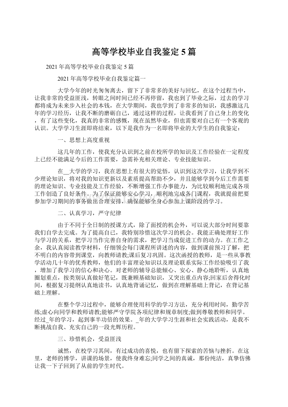 高等学校毕业自我鉴定5篇Word文档下载推荐.docx