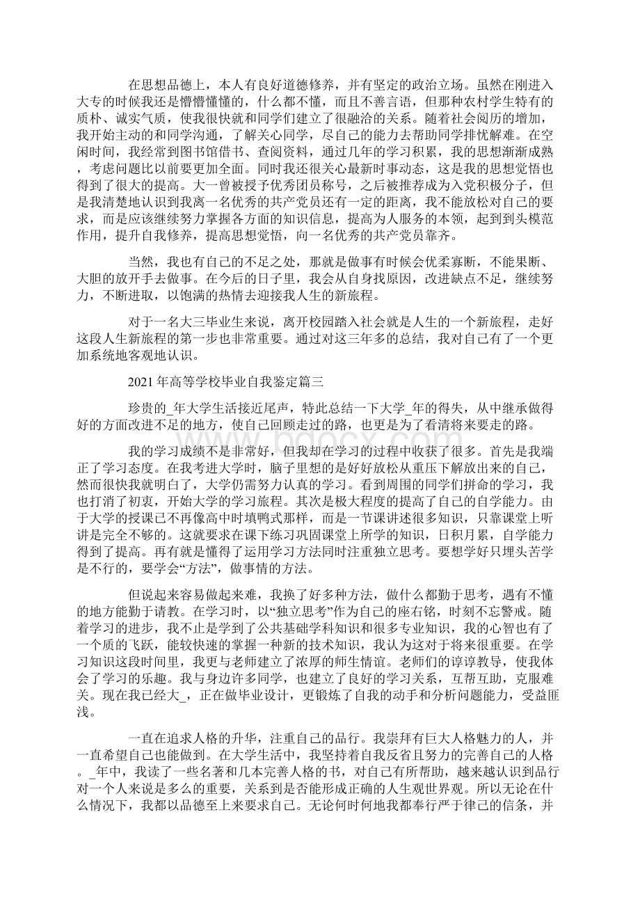 高等学校毕业自我鉴定5篇Word文档下载推荐.docx_第3页