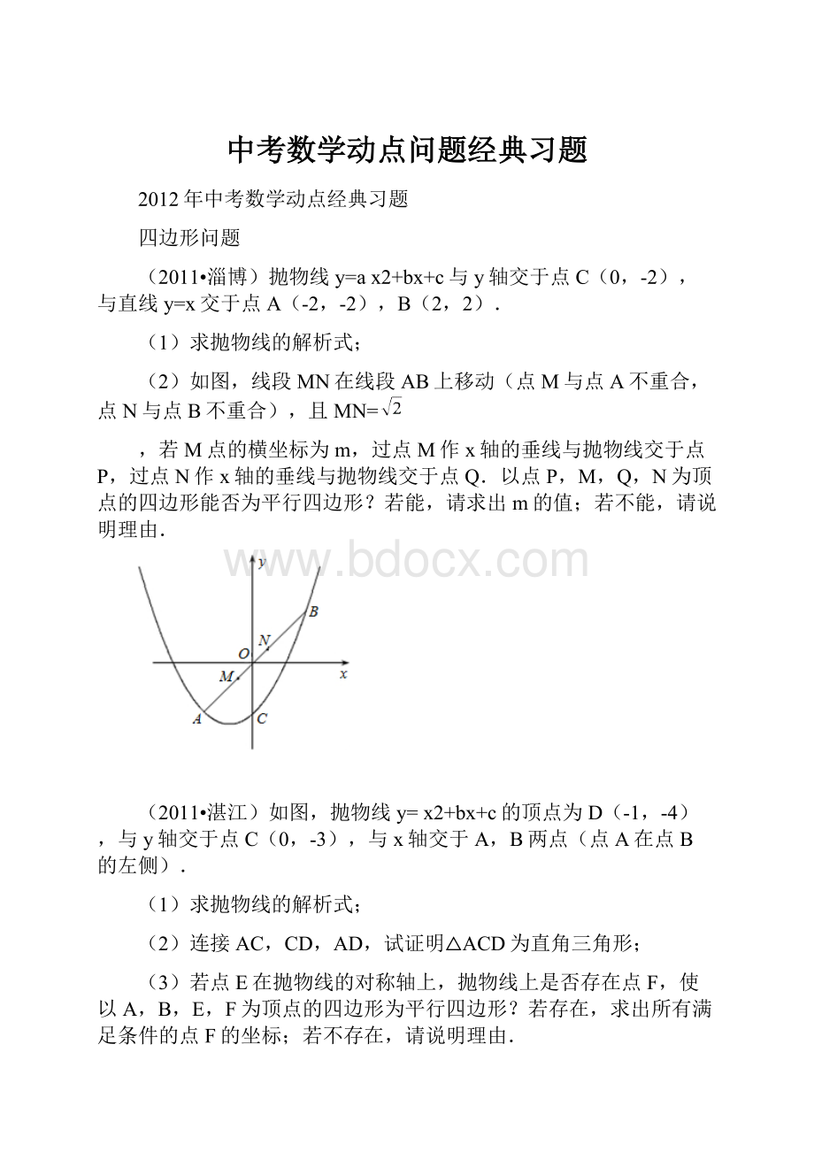 中考数学动点问题经典习题.docx_第1页