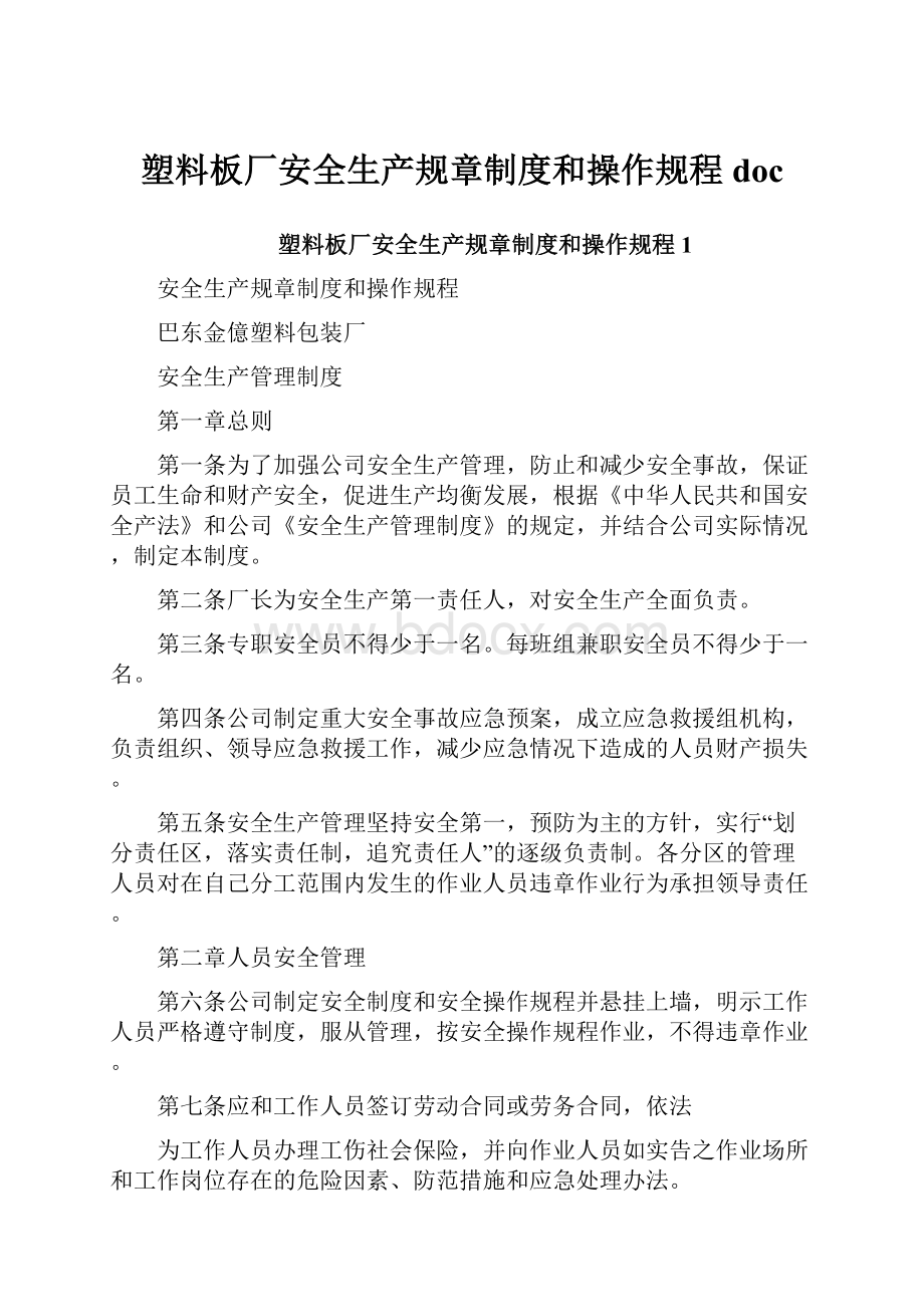 塑料板厂安全生产规章制度和操作规程docWord格式文档下载.docx_第1页