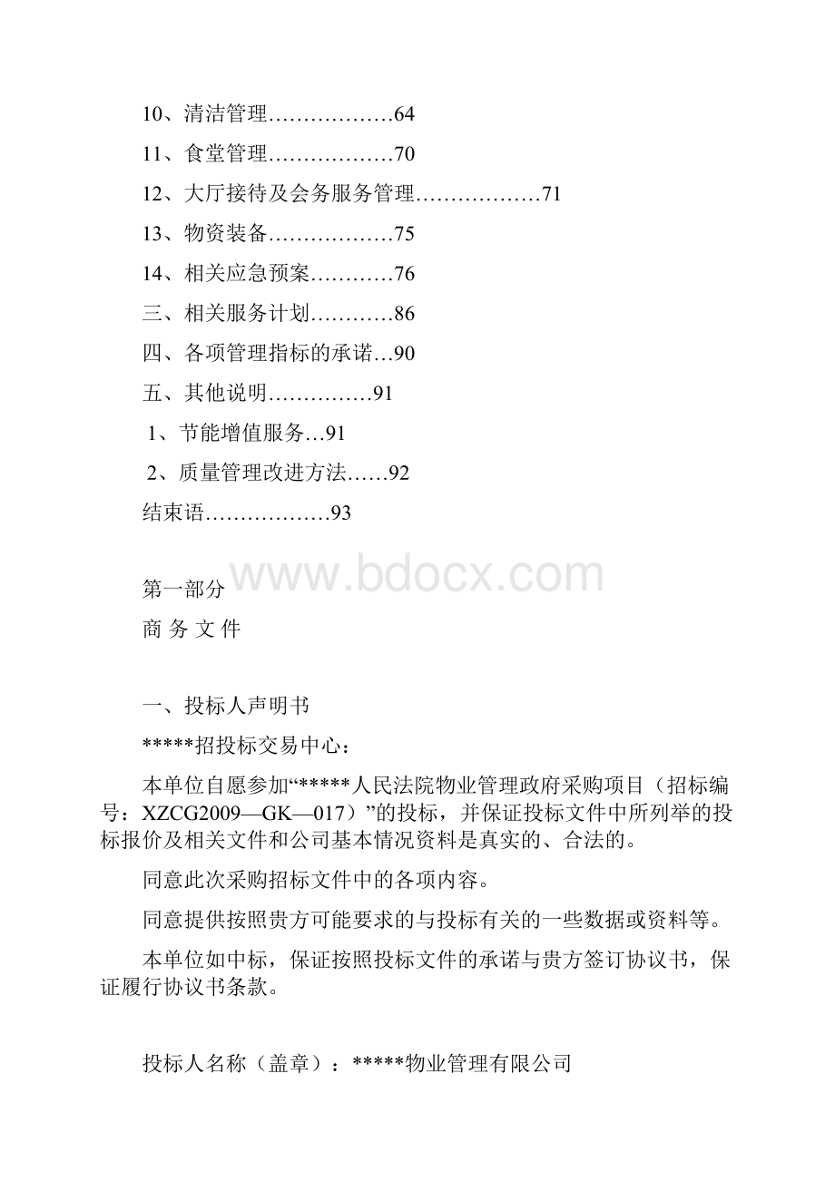 XX人民法院物业服务投标书 DOC 88页.docx_第2页