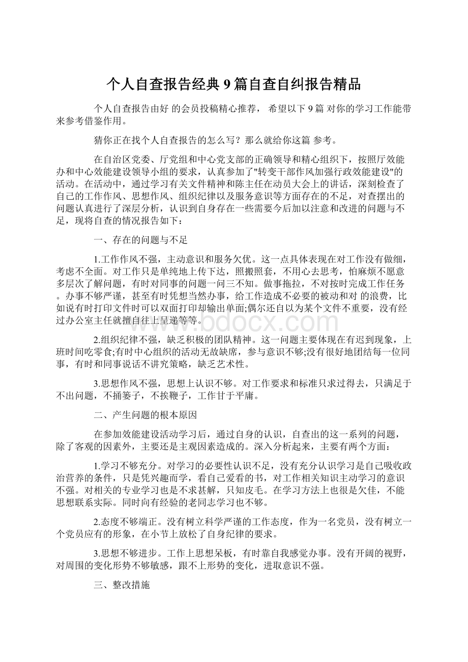 个人自查报告经典9篇自查自纠报告精品.docx_第1页