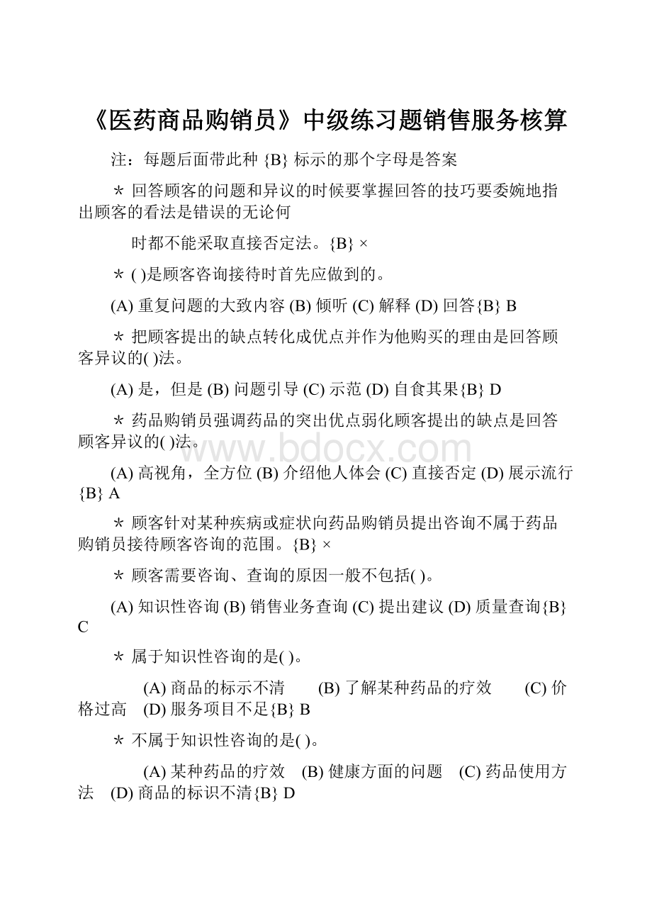 《医药商品购销员》中级练习题销售服务核算.docx_第1页