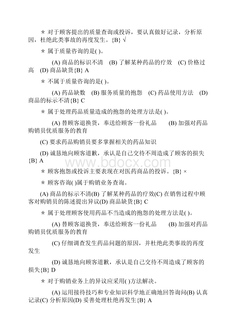 《医药商品购销员》中级练习题销售服务核算.docx_第2页