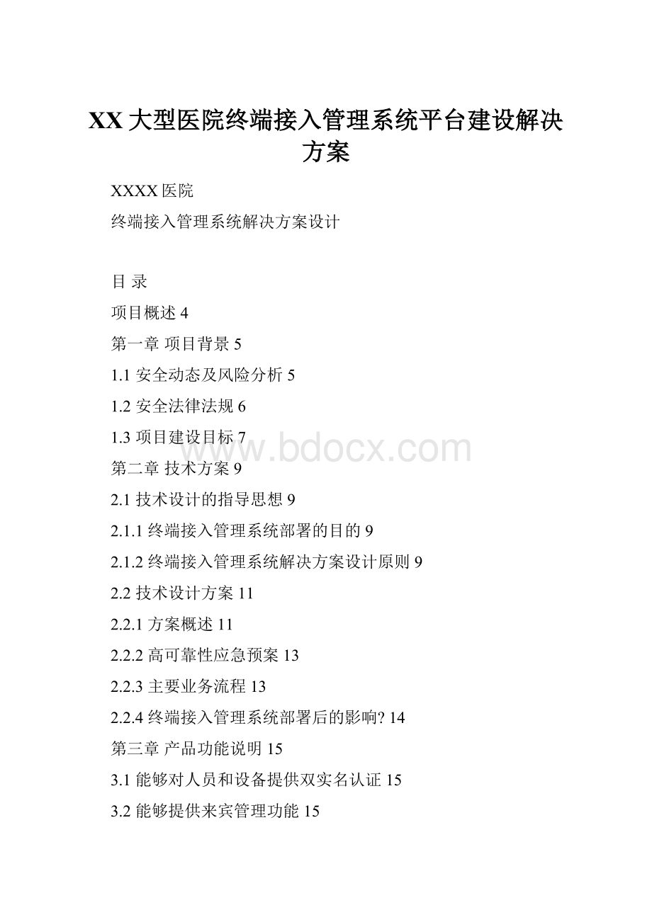 XX大型医院终端接入管理系统平台建设解决方案.docx_第1页