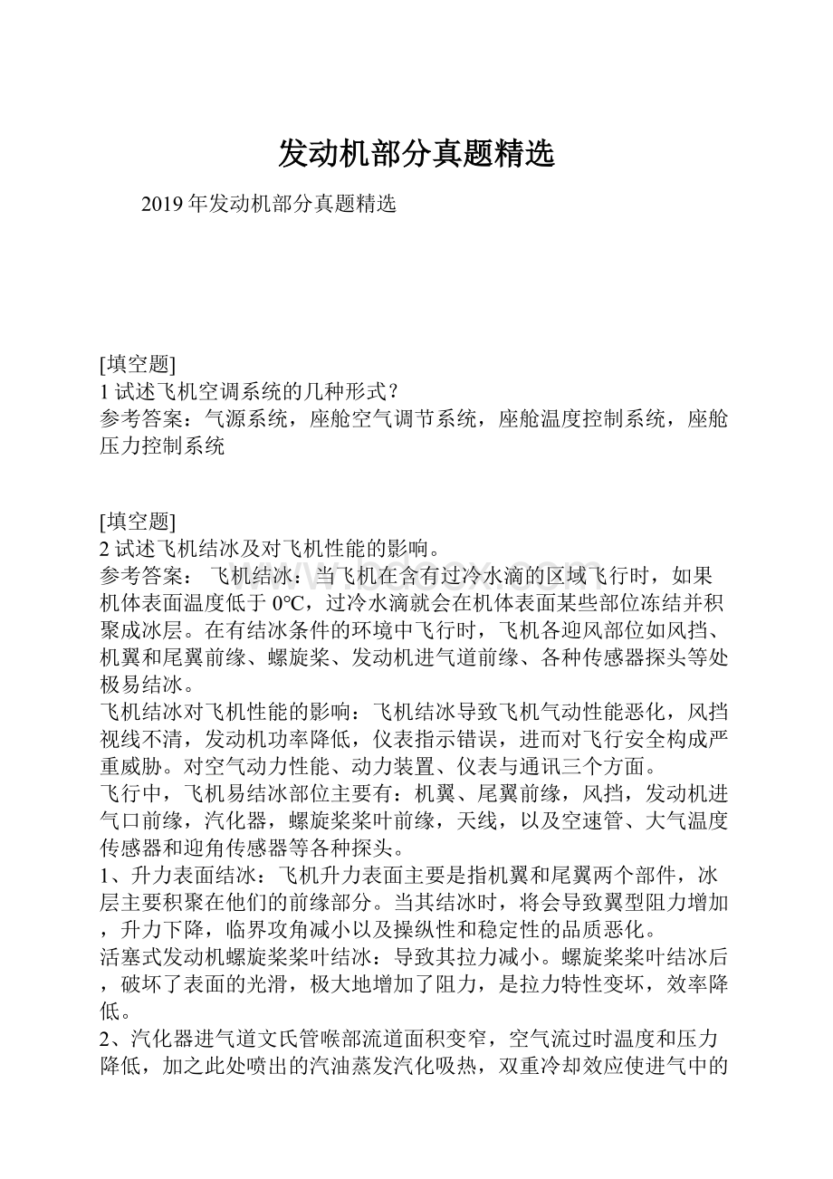 发动机部分真题精选Word格式文档下载.docx