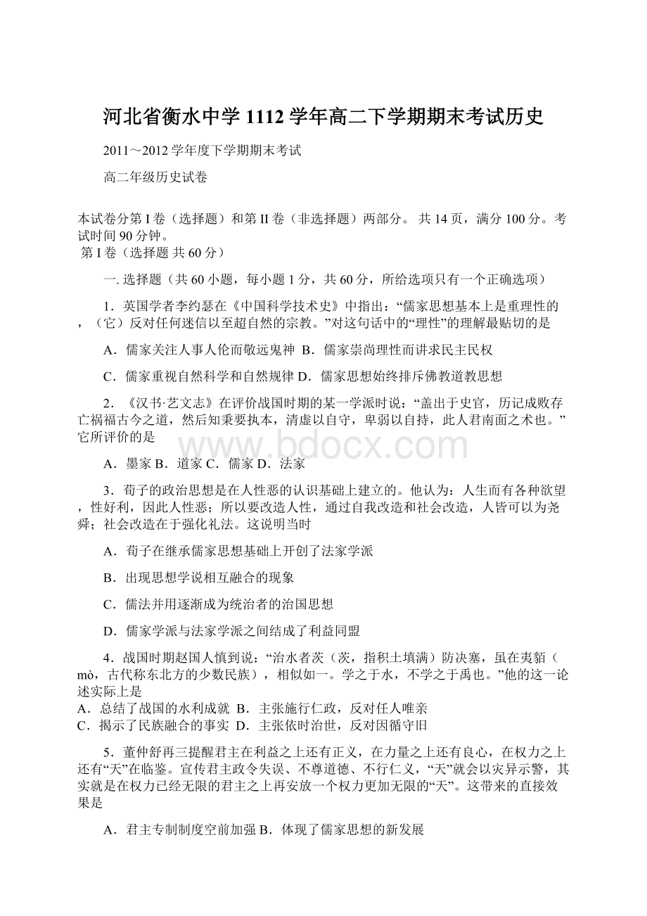 河北省衡水中学1112学年高二下学期期末考试历史.docx_第1页