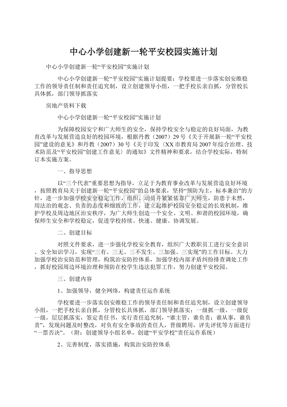 中心小学创建新一轮平安校园实施计划.docx_第1页