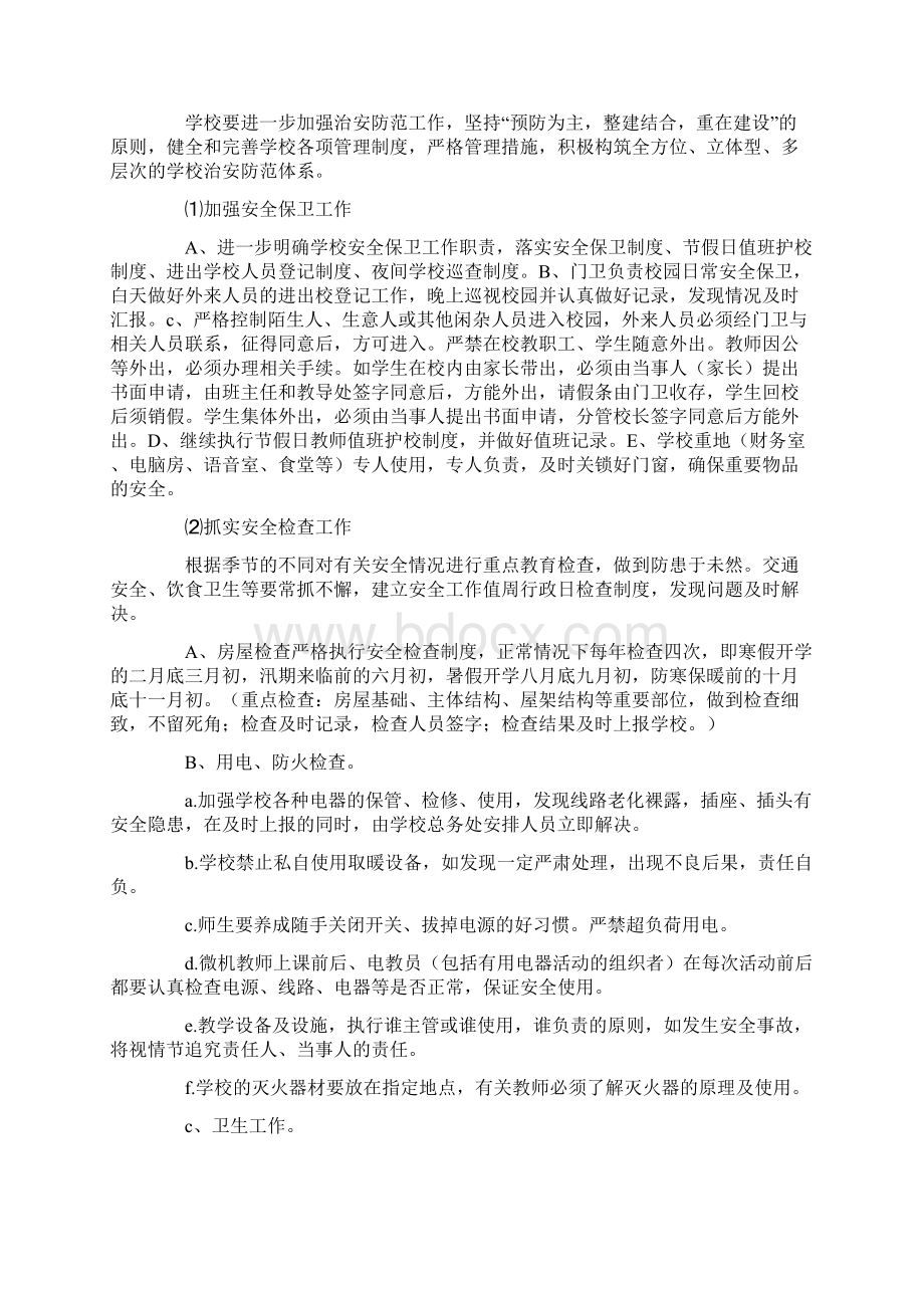 中心小学创建新一轮平安校园实施计划.docx_第2页