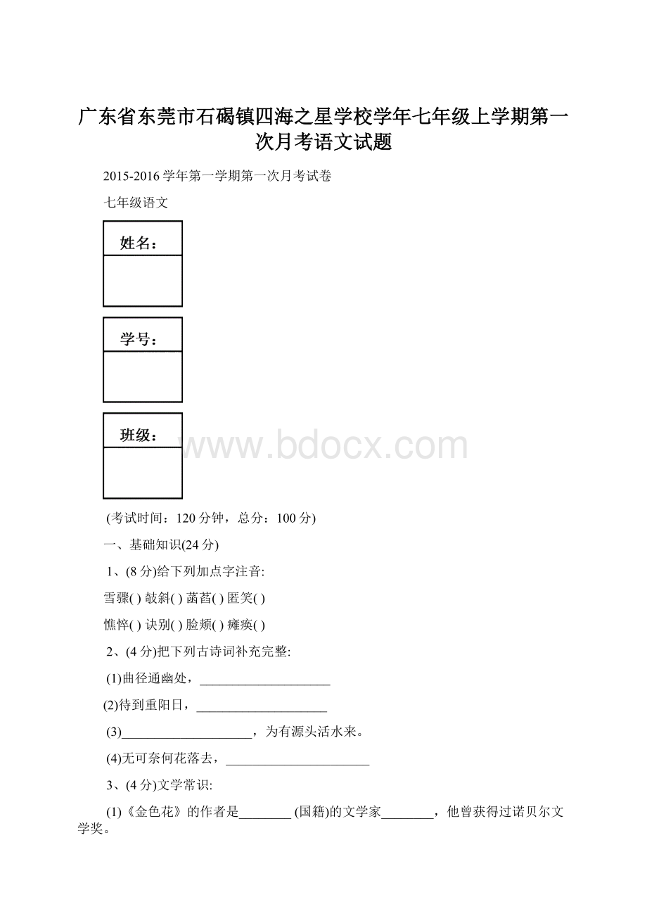 广东省东莞市石碣镇四海之星学校学年七年级上学期第一次月考语文试题Word文件下载.docx