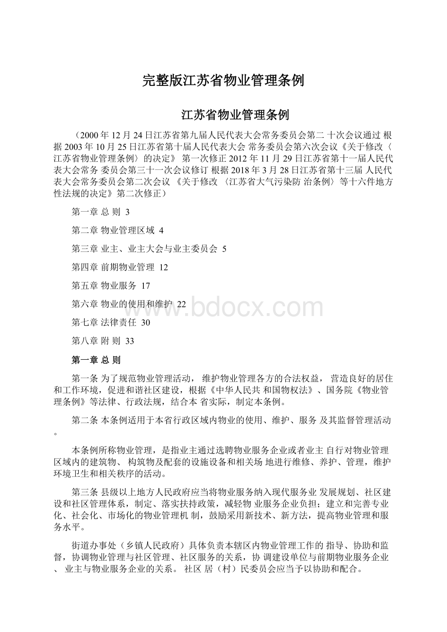 完整版江苏省物业管理条例Word文件下载.docx