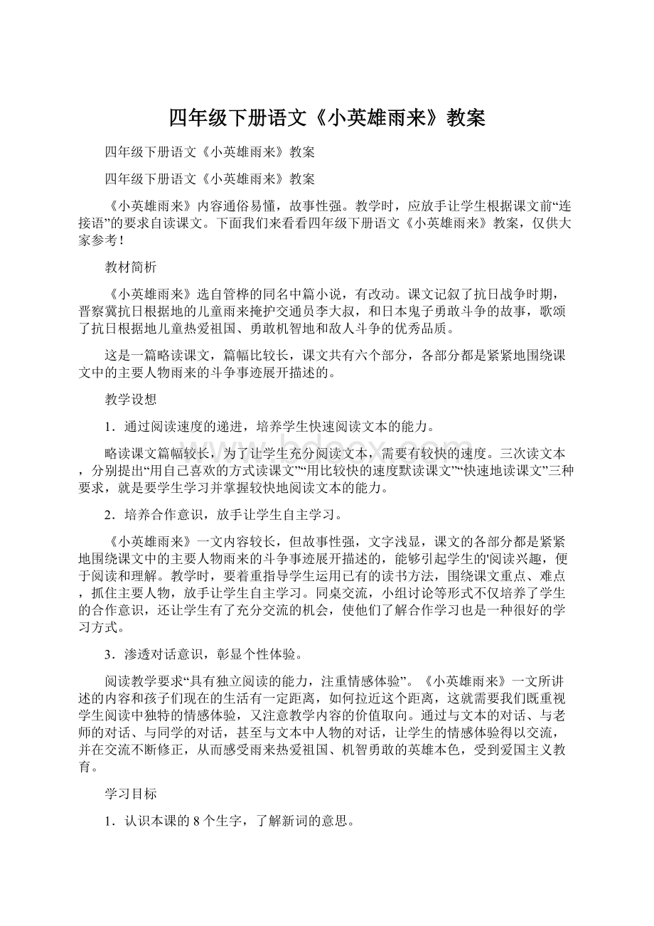 四年级下册语文《小英雄雨来》教案.docx