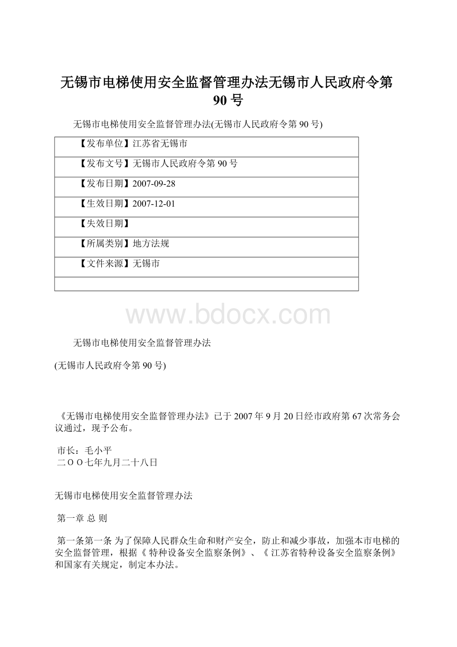 无锡市电梯使用安全监督管理办法无锡市人民政府令第90号Word文件下载.docx