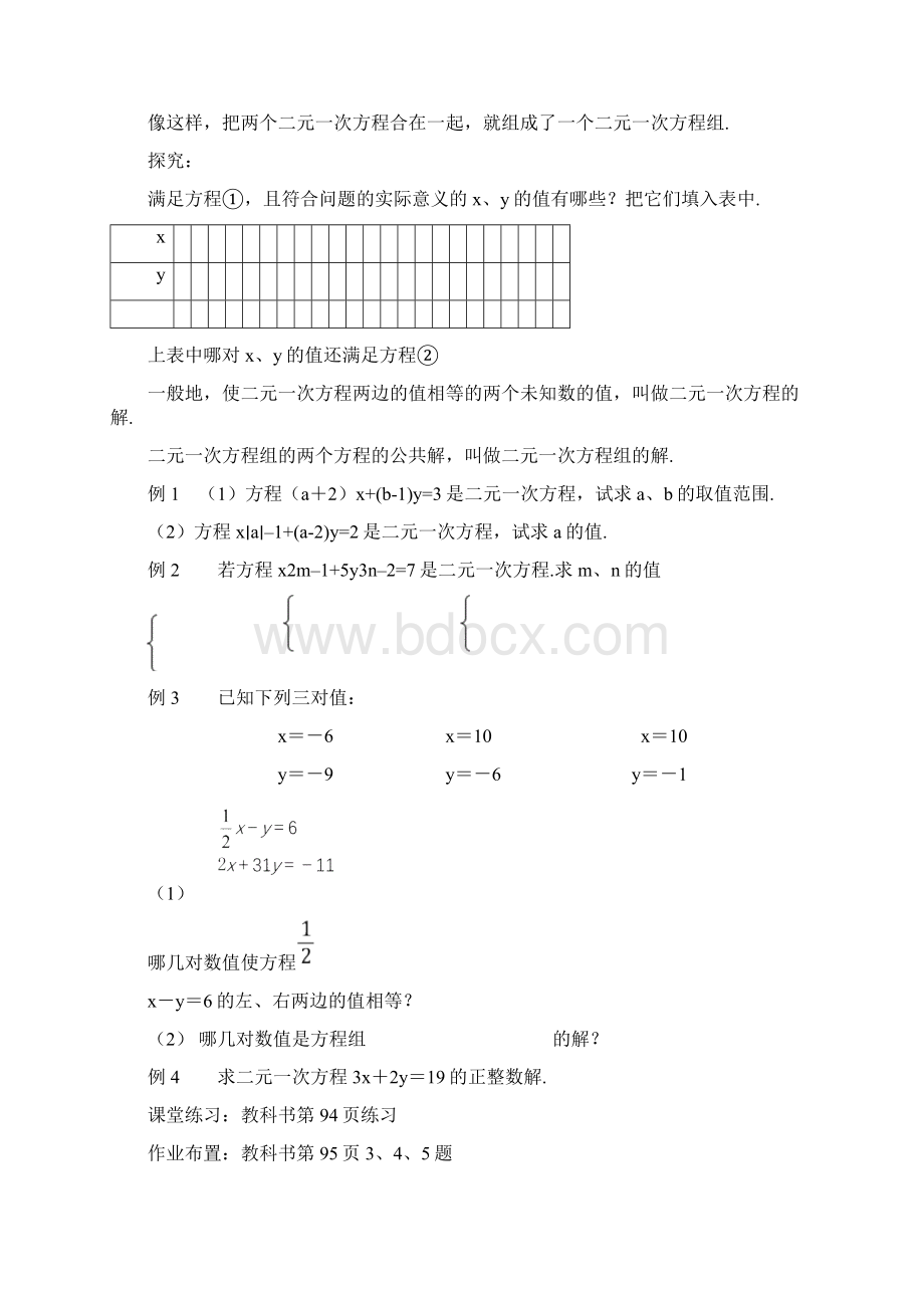 天津市梅江中学七年级数学下册 第8章 二元一次方程组教案 新版新人教版.docx_第2页