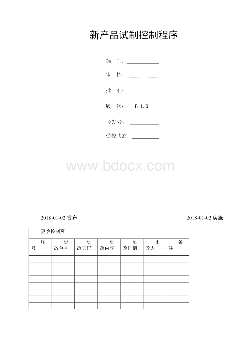 新产品试制控制程序.docx_第2页