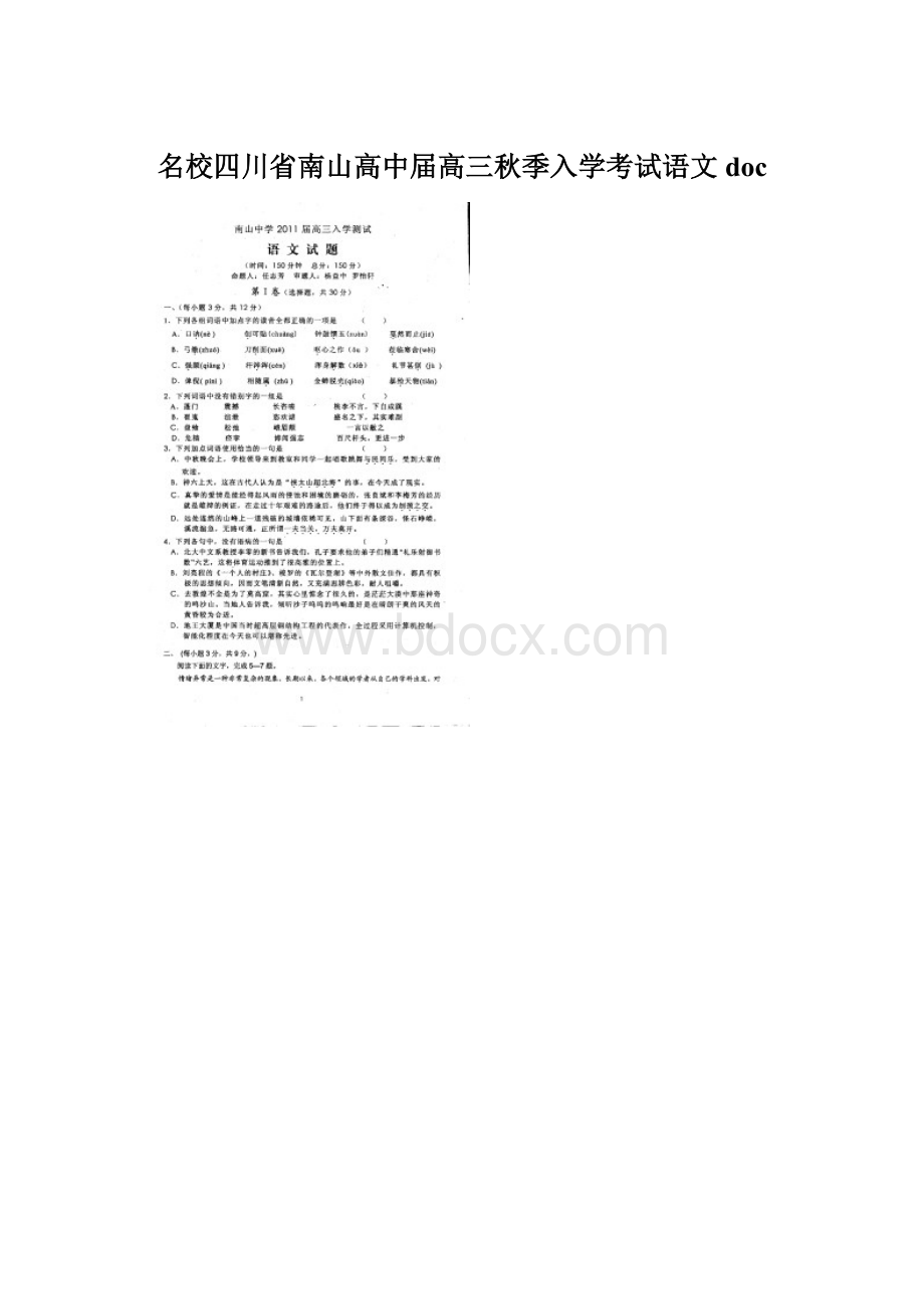 名校四川省南山高中届高三秋季入学考试语文doc.docx_第1页