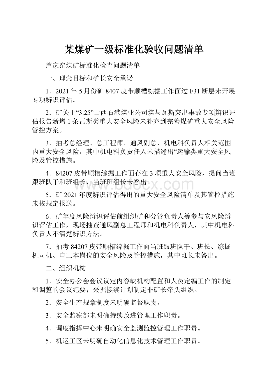 某煤矿一级标准化验收问题清单Word格式.docx_第1页