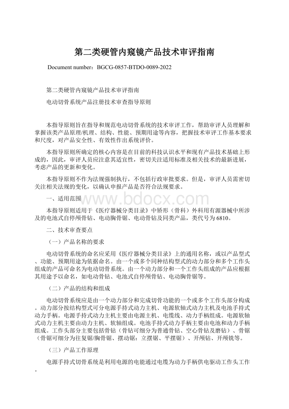 第二类硬管内窥镜产品技术审评指南.docx