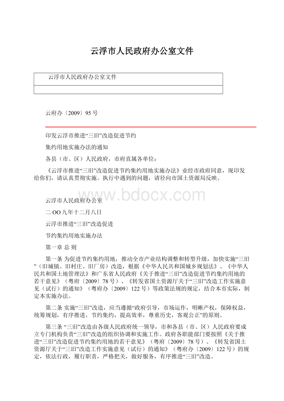 云浮市人民政府办公室文件.docx