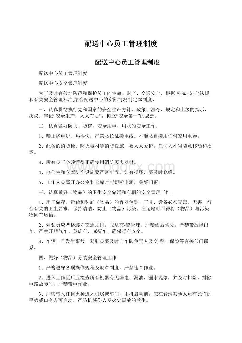 配送中心员工管理制度Word文档格式.docx_第1页