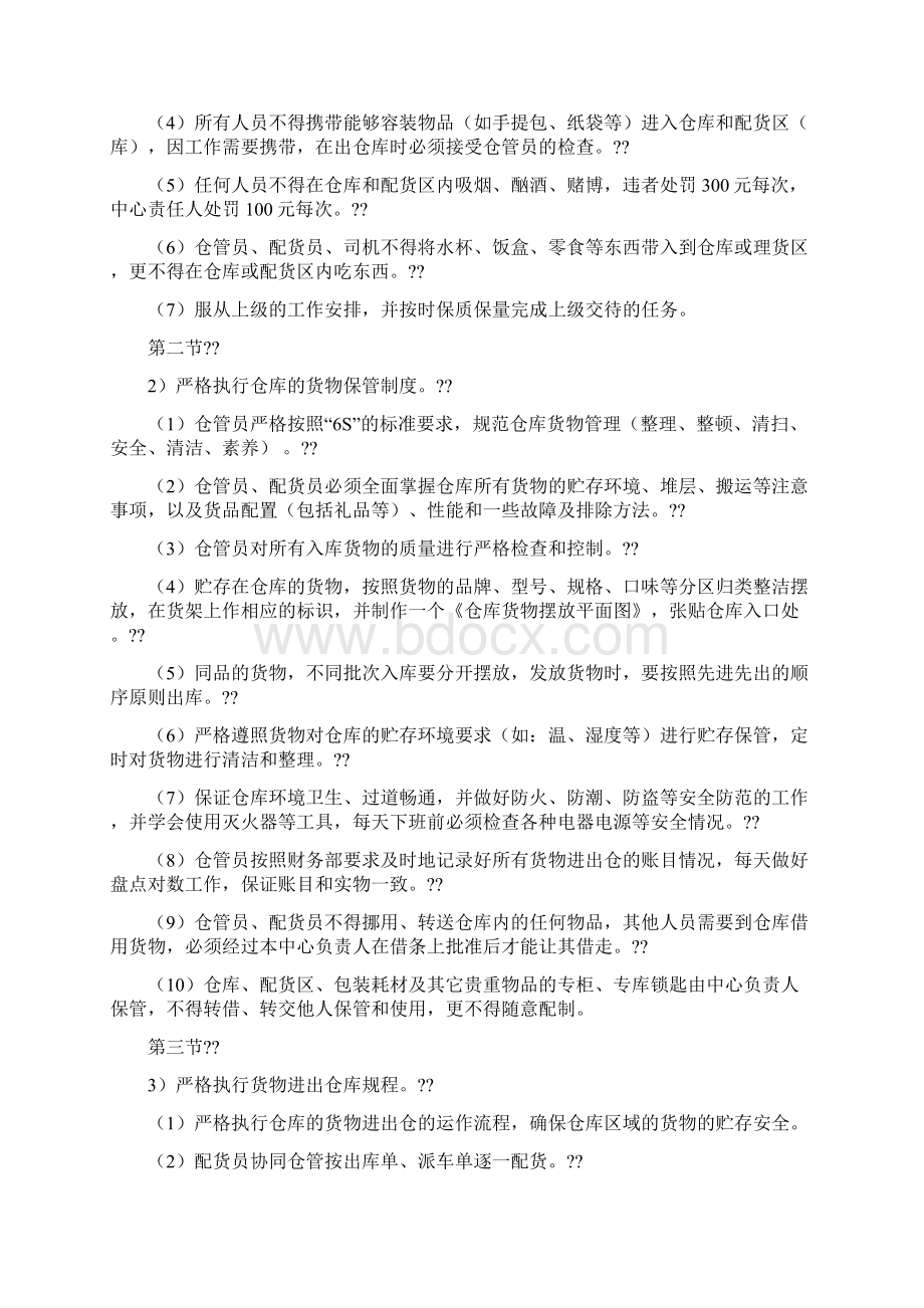 配送中心员工管理制度Word文档格式.docx_第3页