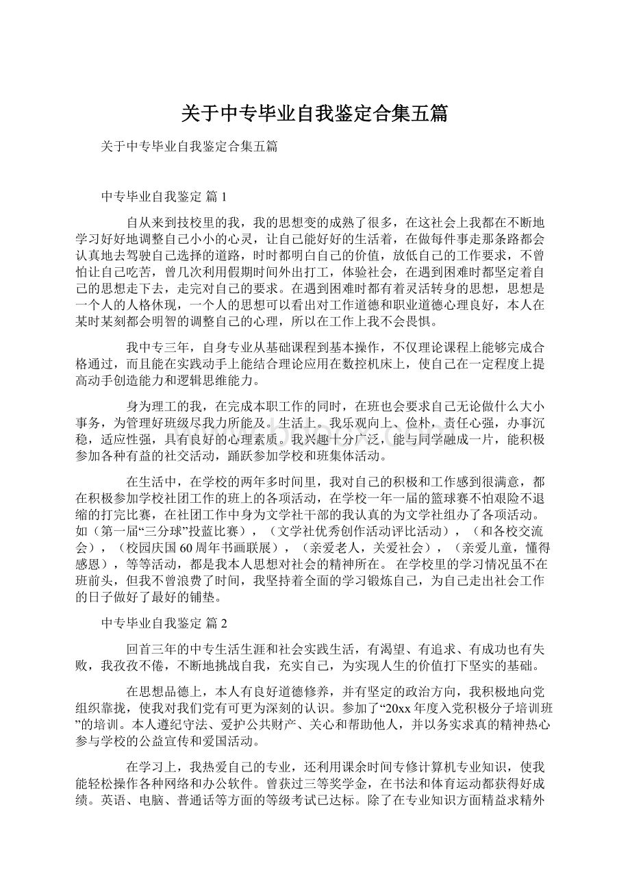 关于中专毕业自我鉴定合集五篇.docx_第1页