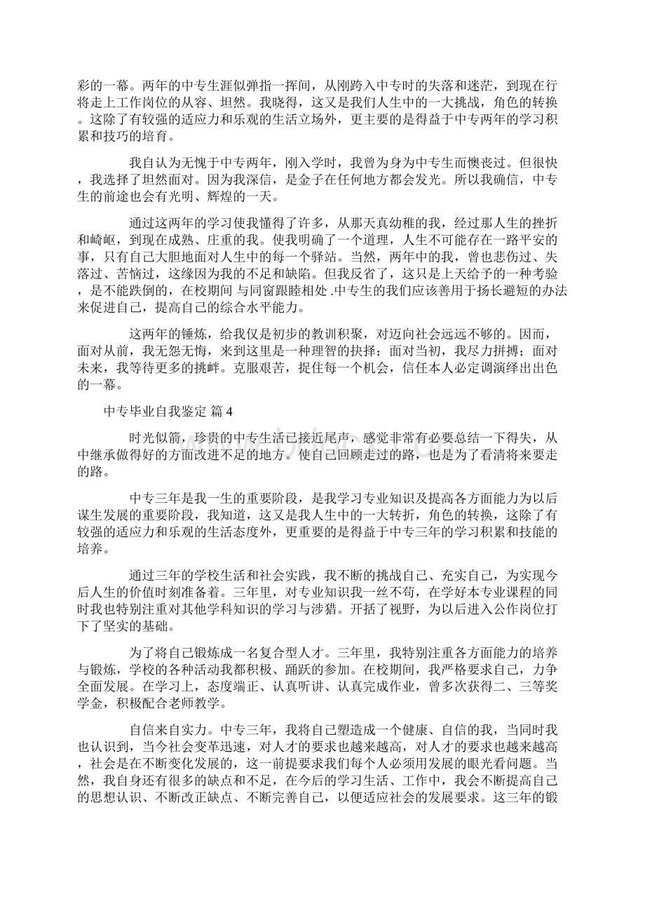 关于中专毕业自我鉴定合集五篇.docx_第3页