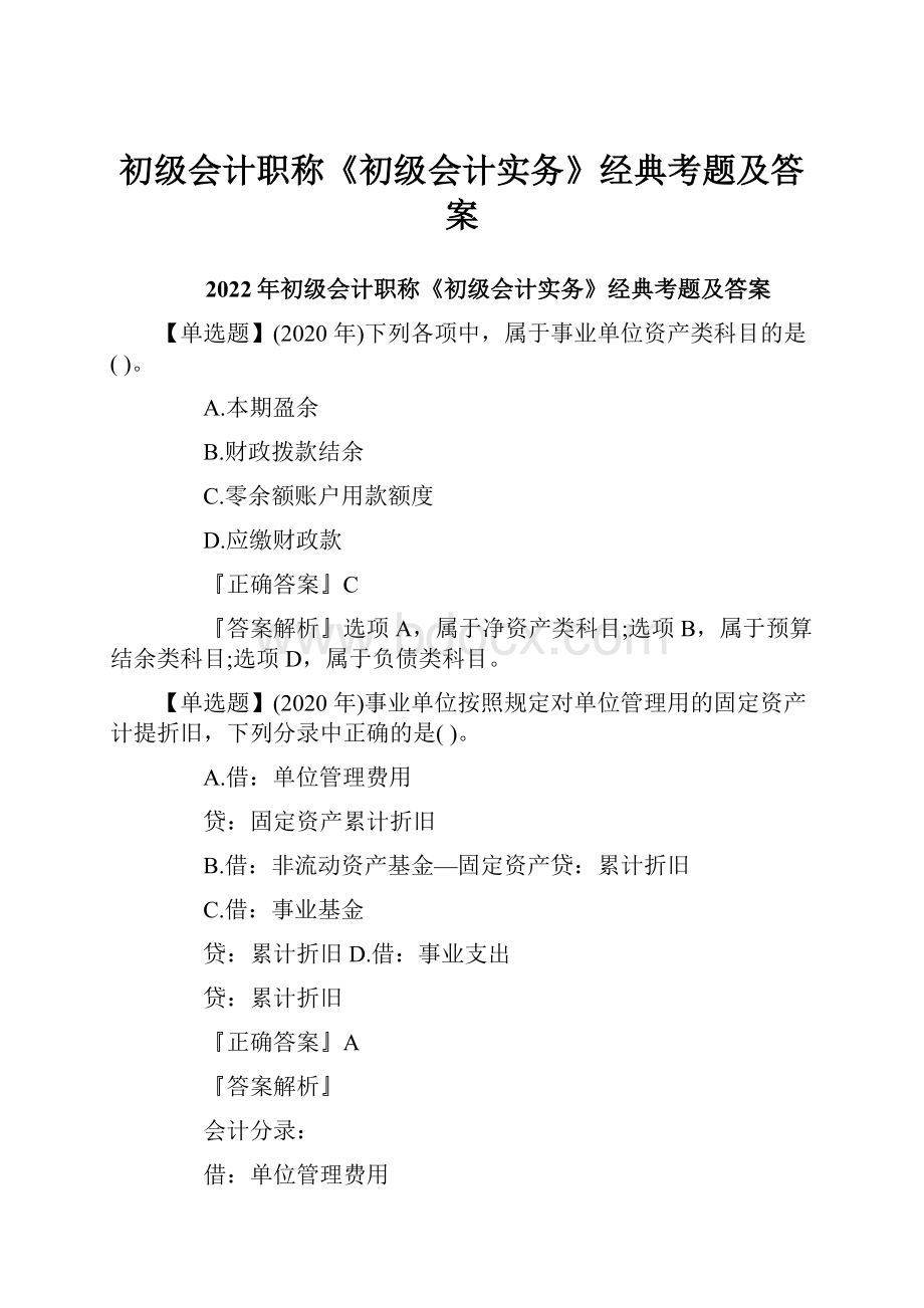 初级会计职称《初级会计实务》经典考题及答案.docx_第1页