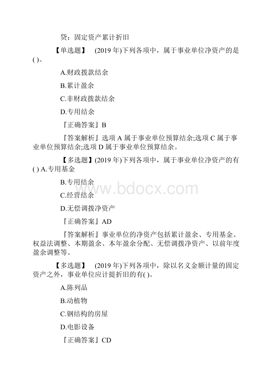 初级会计职称《初级会计实务》经典考题及答案.docx_第2页