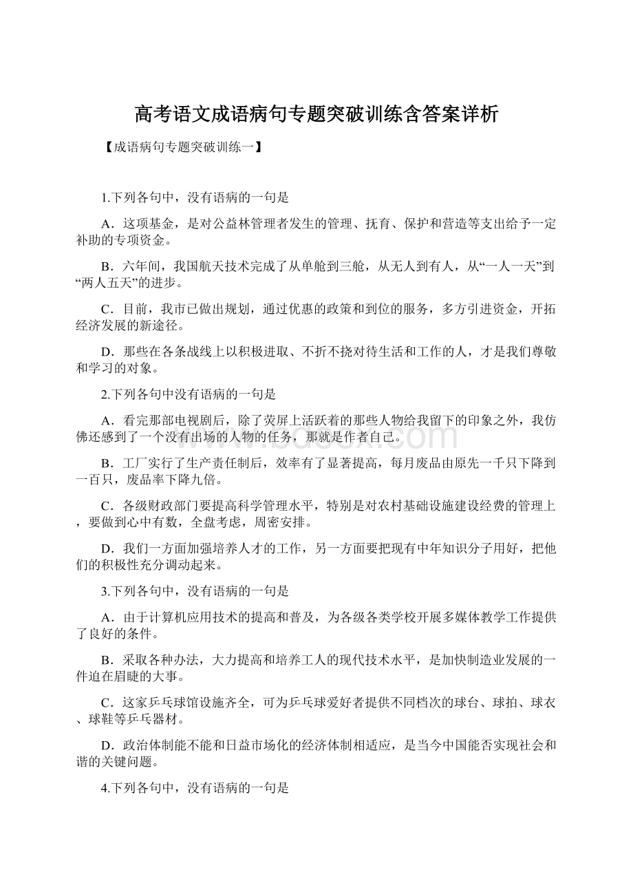 高考语文成语病句专题突破训练含答案详析Word下载.docx_第1页