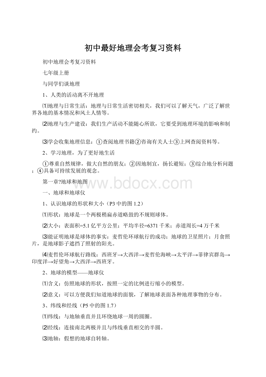 初中最好地理会考复习资料.docx_第1页