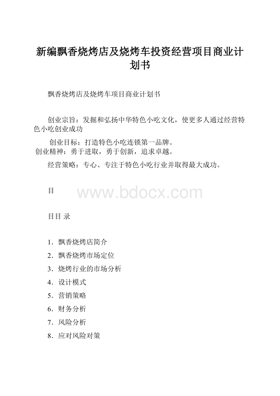 新编飘香烧烤店及烧烤车投资经营项目商业计划书.docx