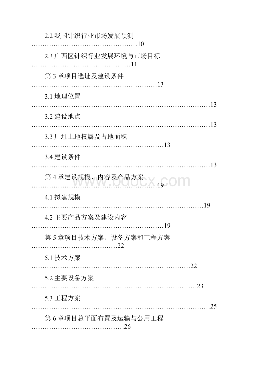 年产210万平方米针织布项目可行性研究报告Word文档格式.docx_第2页