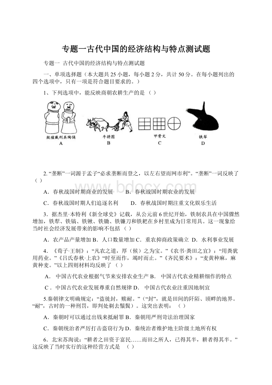 专题一古代中国的经济结构与特点测试题Word文档格式.docx_第1页