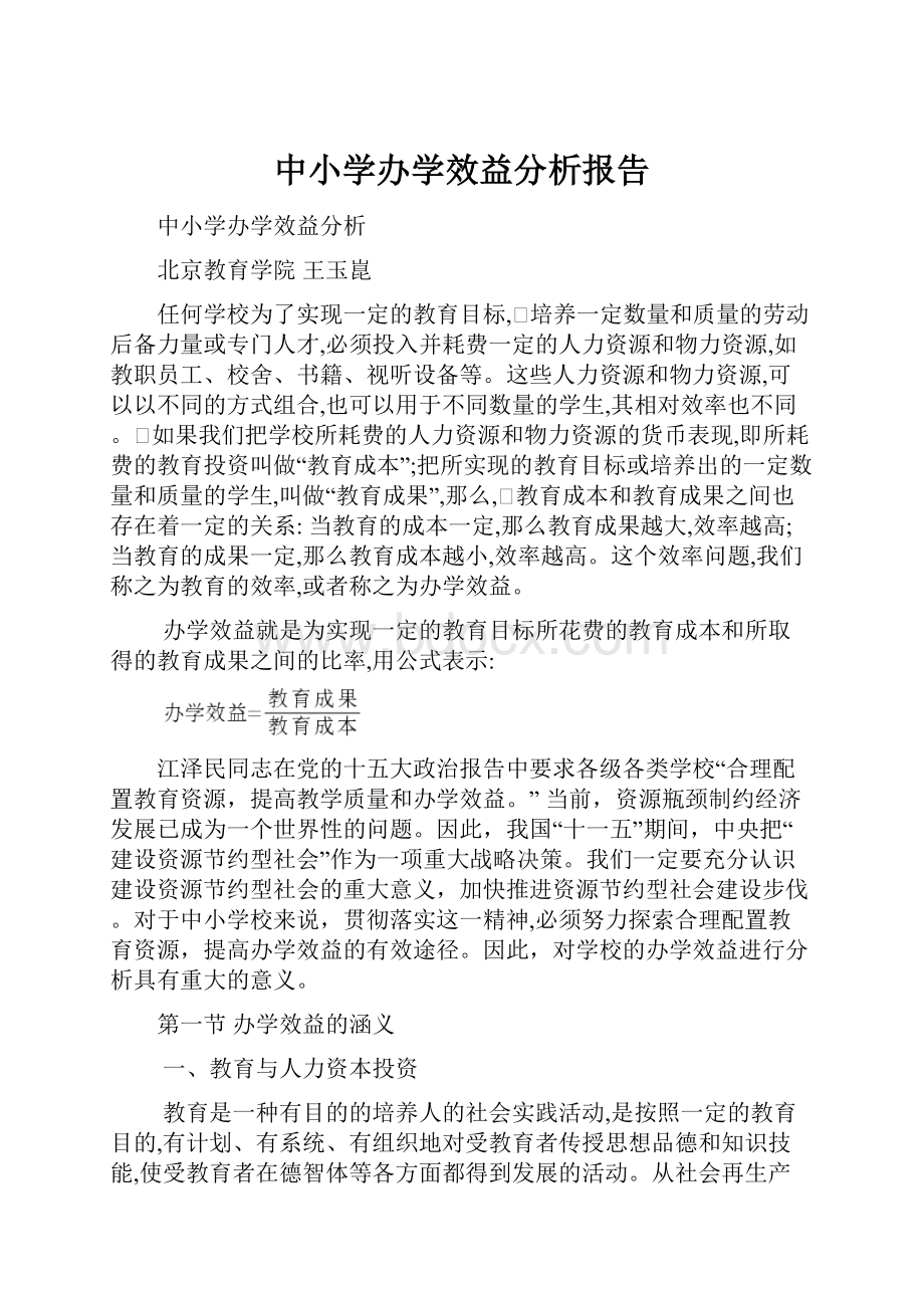 中小学办学效益分析报告.docx