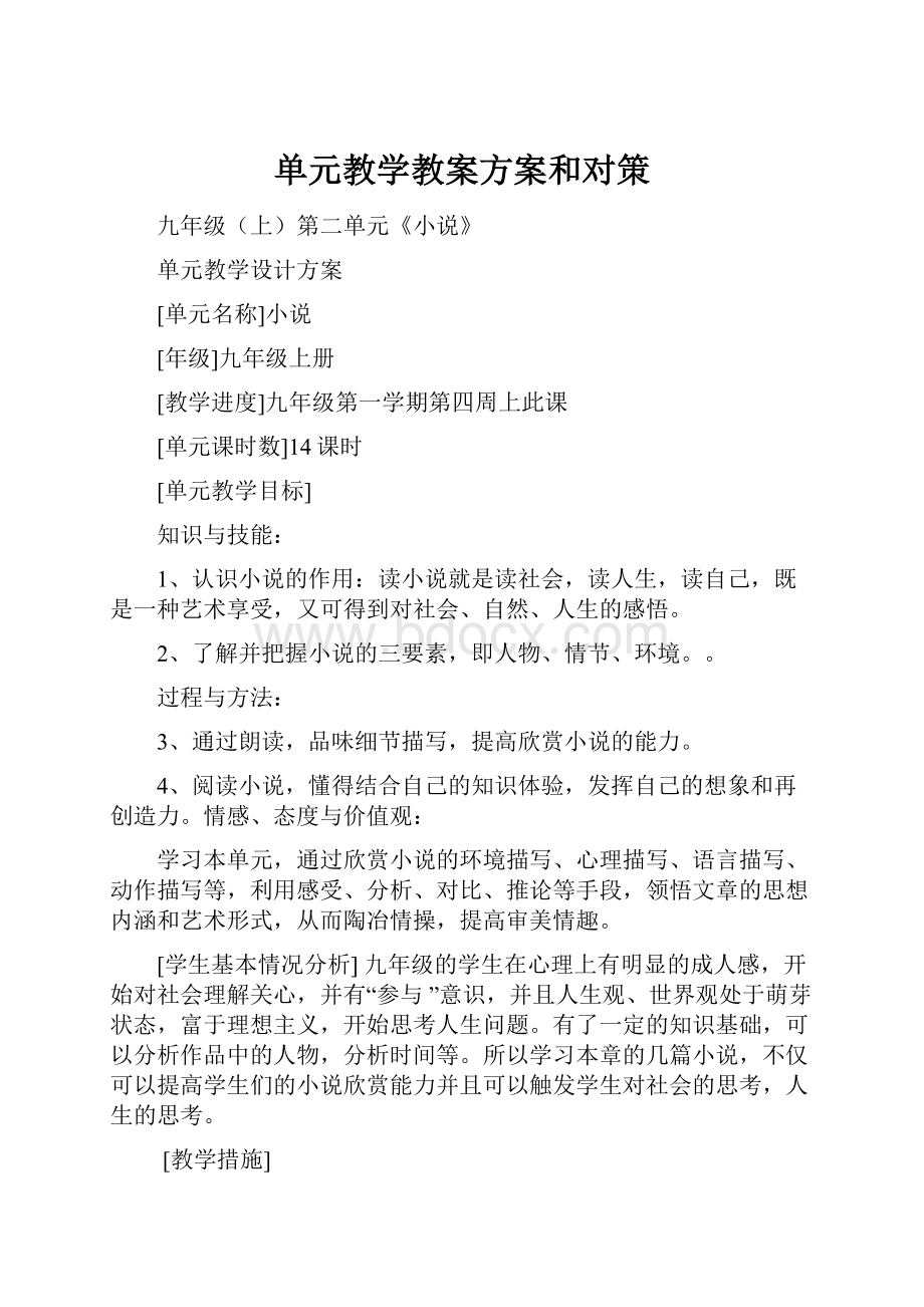 单元教学教案方案和对策.docx_第1页