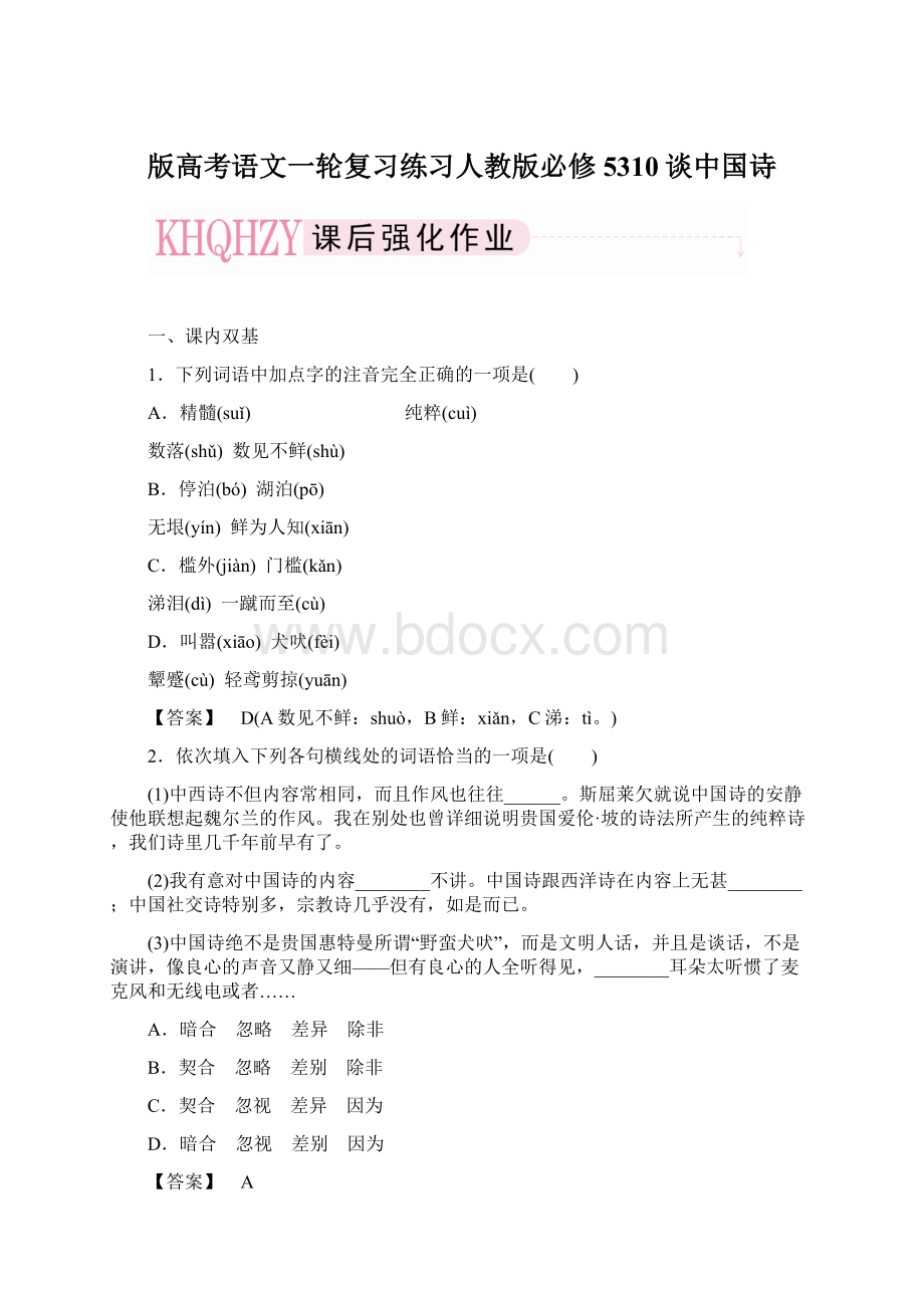 版高考语文一轮复习练习人教版必修5310谈中国诗Word文件下载.docx_第1页