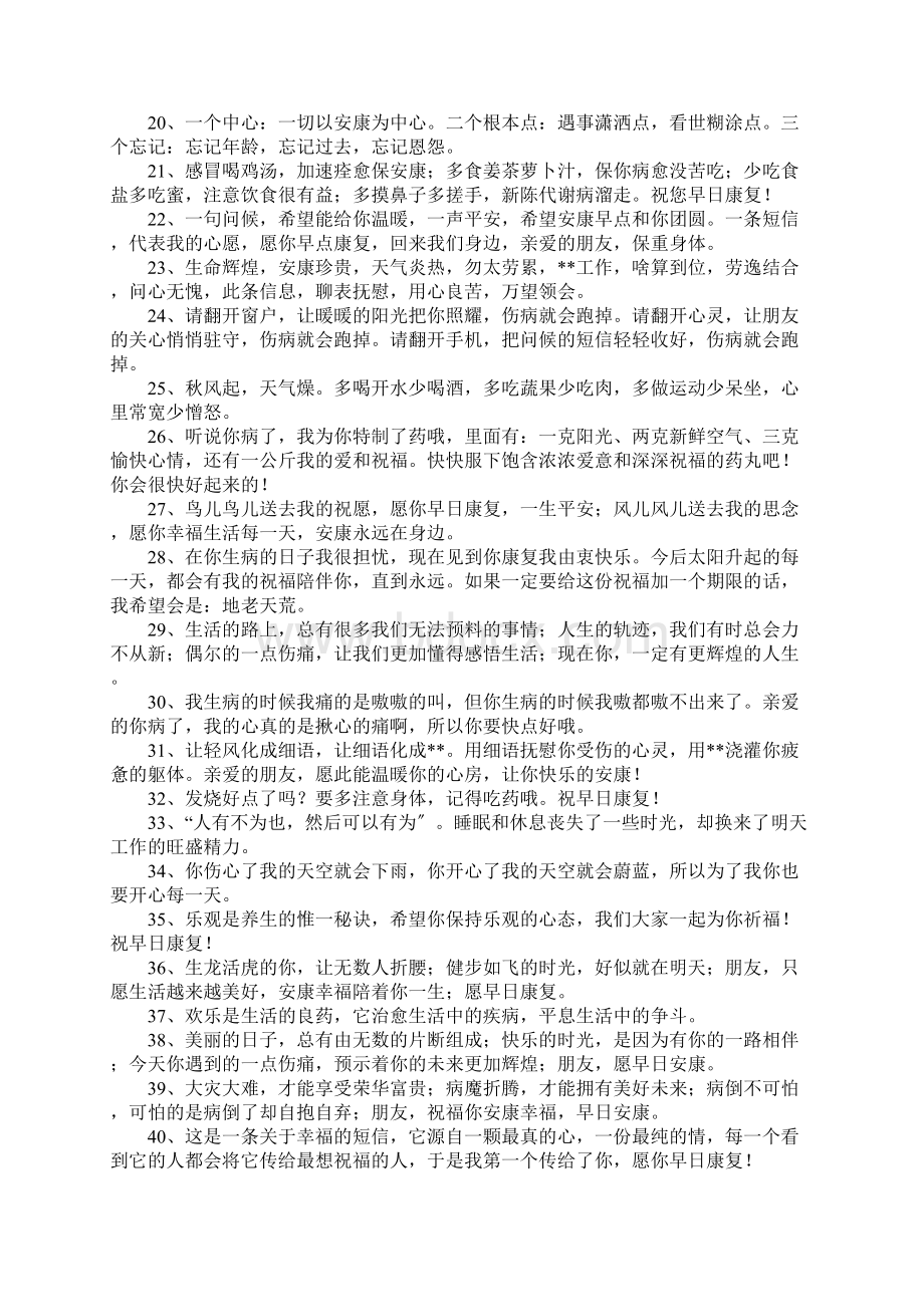 给病人的祝福语大全文档格式.docx_第2页