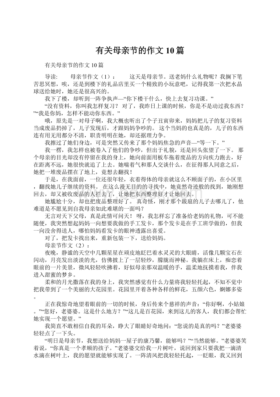 有关母亲节的作文10篇.docx