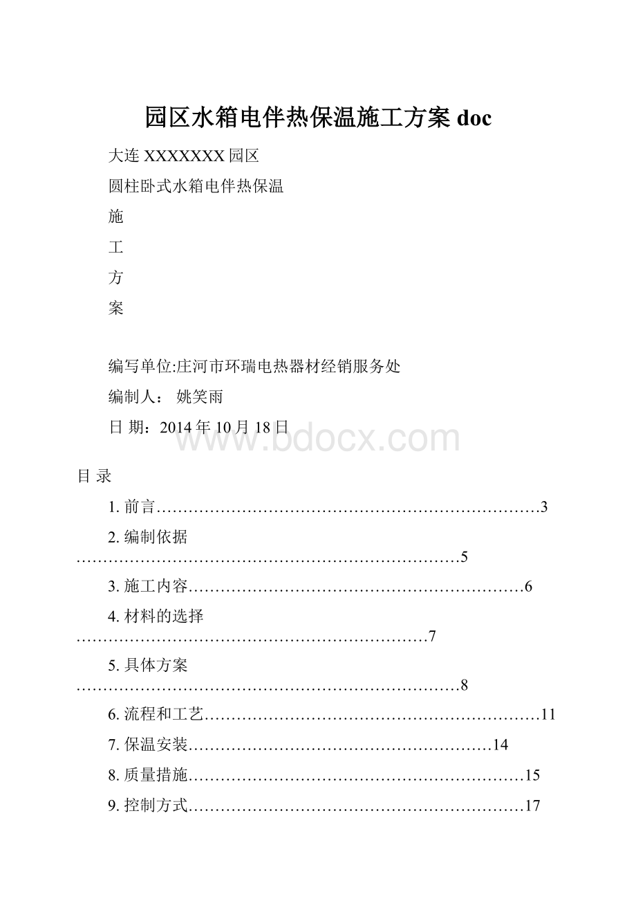 园区水箱电伴热保温施工方案doc.docx