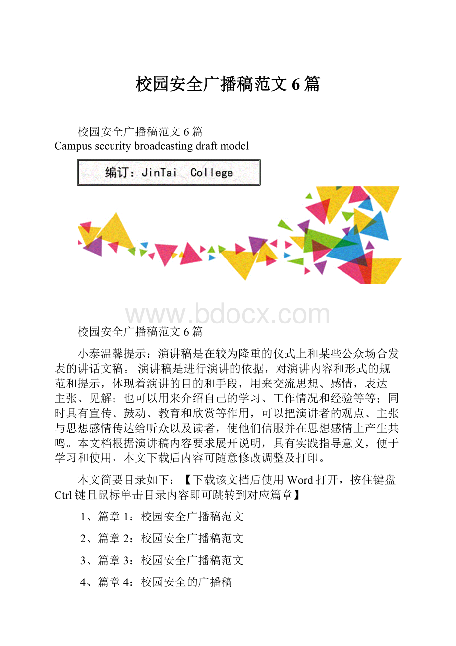 校园安全广播稿范文6篇Word格式文档下载.docx_第1页